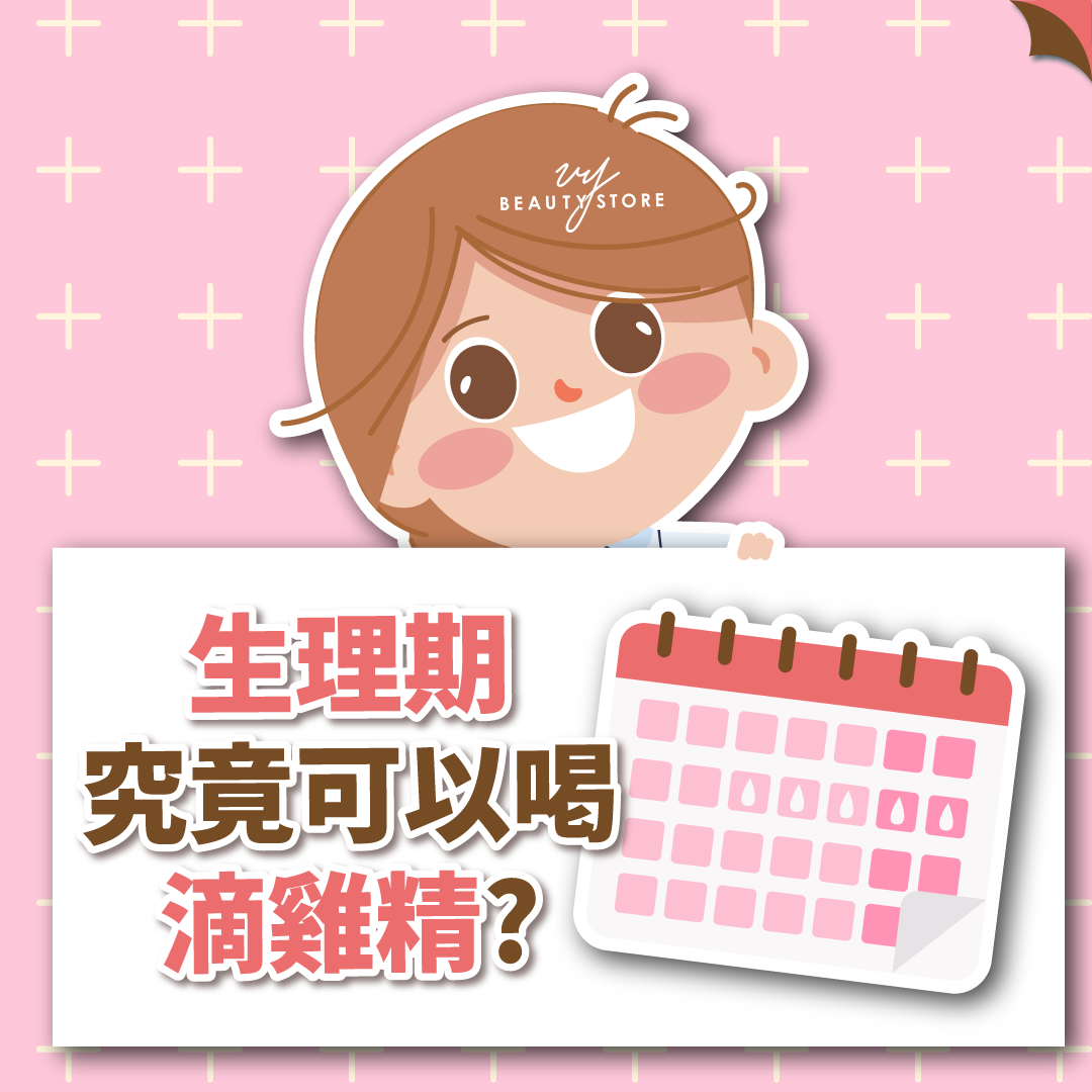 生理期究竟可以喝滴鸡精吗?
