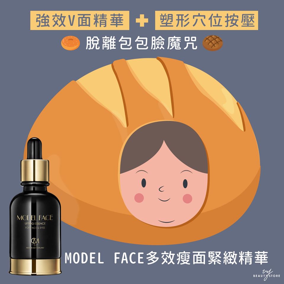 「包包脸」杀手—【MODEL FACE多效瘦面紧緻精华】!