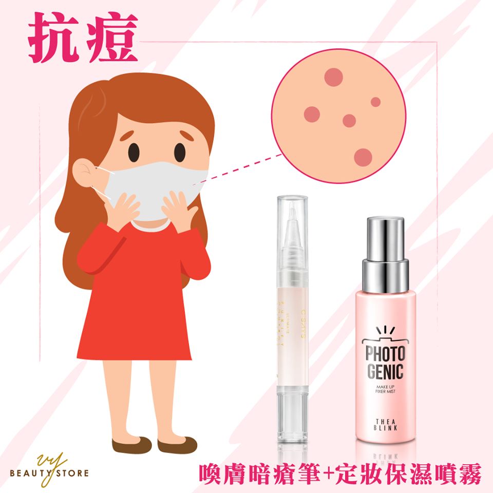除了战疫也要战痘!口罩战痘密技大公开!