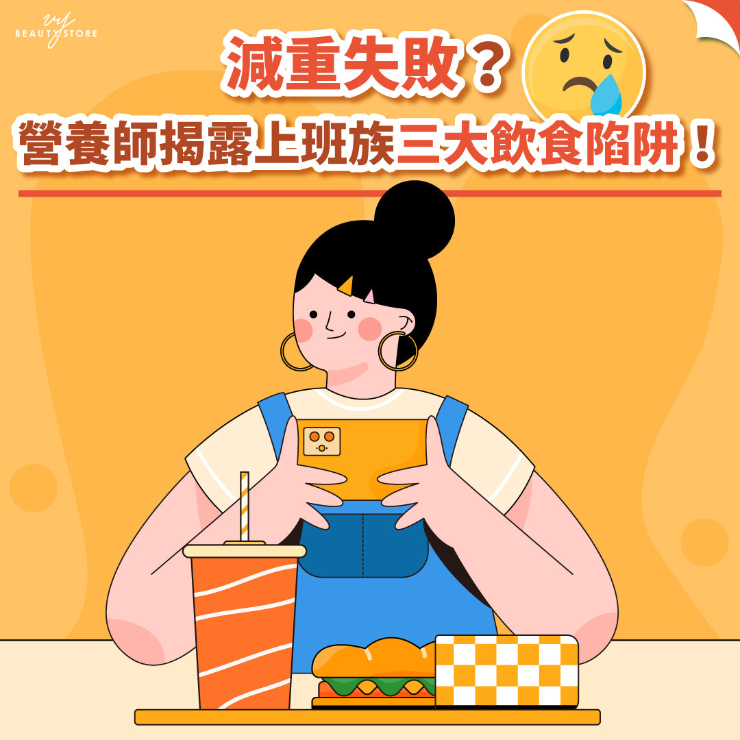 减重失败?营养师揭露上班族三大饮食陷阱!
