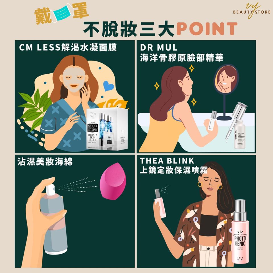 戴上口罩还能不脱妆的三大Check Point!