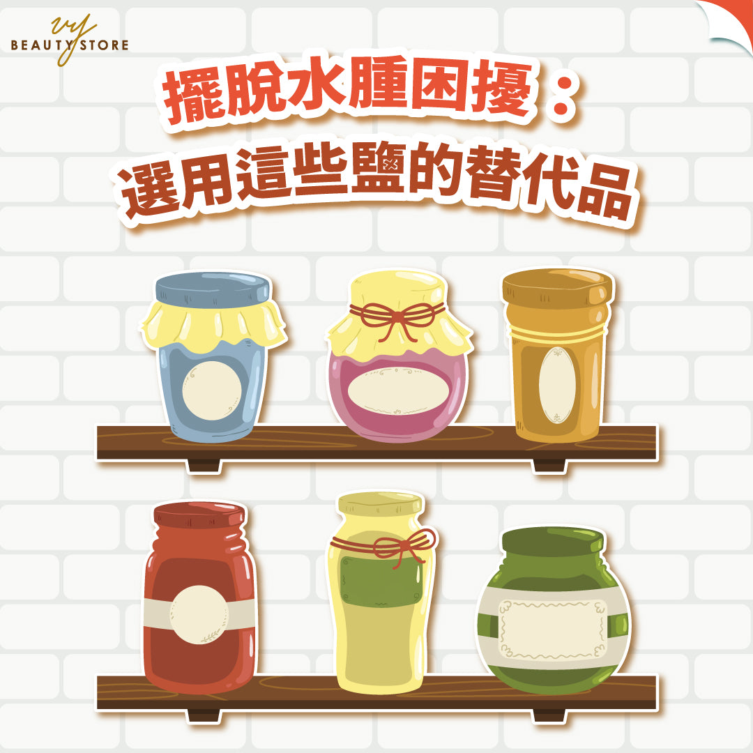 摆脱水肿困扰:选用这些盐的替代品