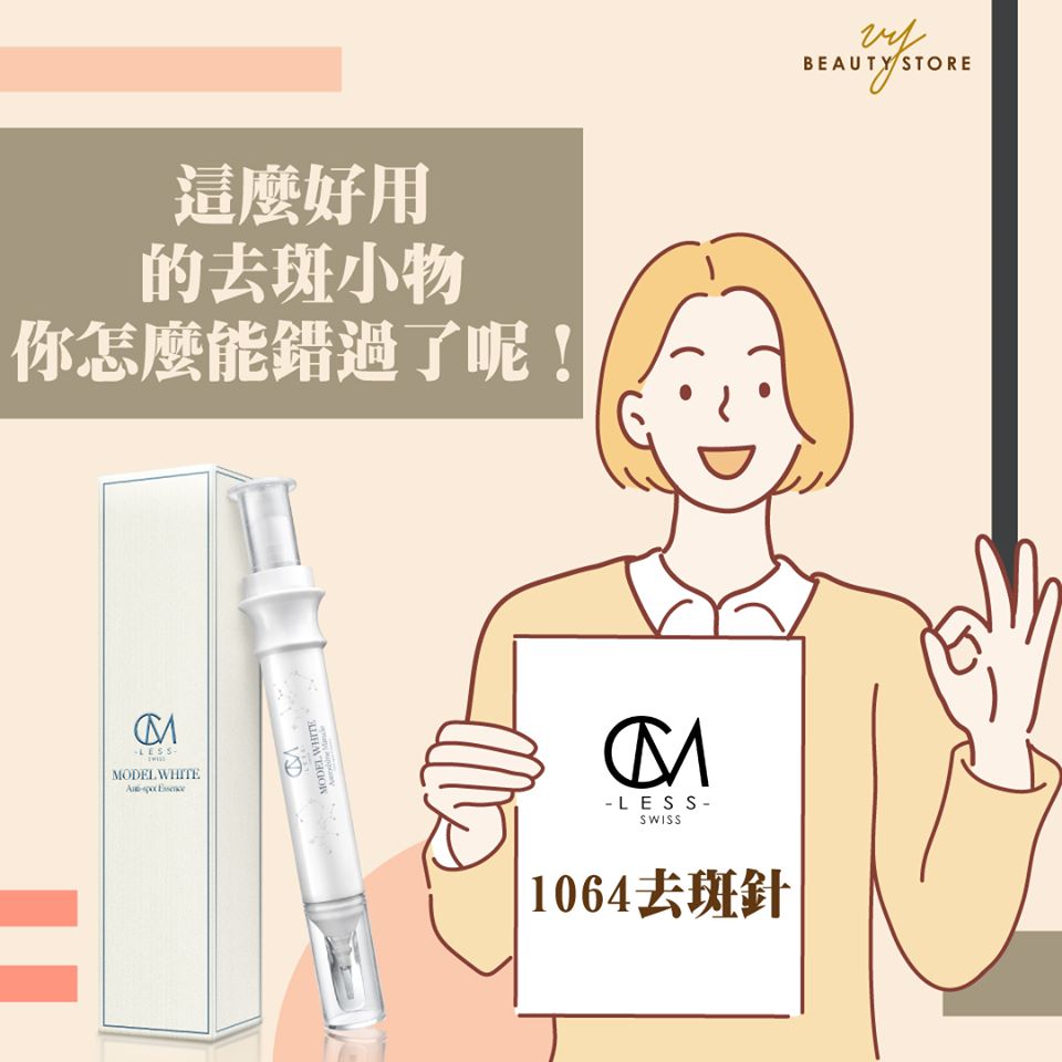 什麽?你还没有听过瑞士CM LESS的「1064去斑针」吗?