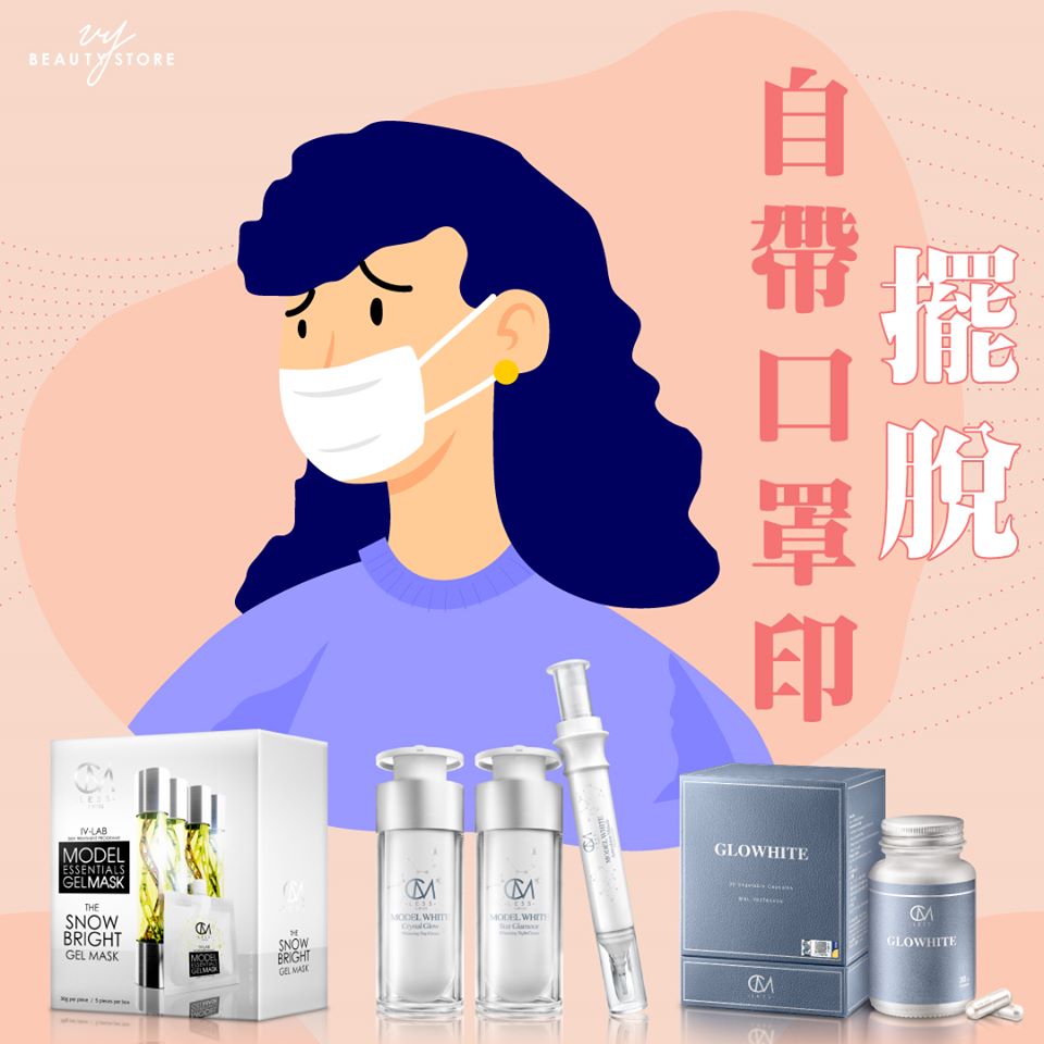 自带口罩脸急救怎麽做?看看以下的美白+均衡肤色checklist吧!