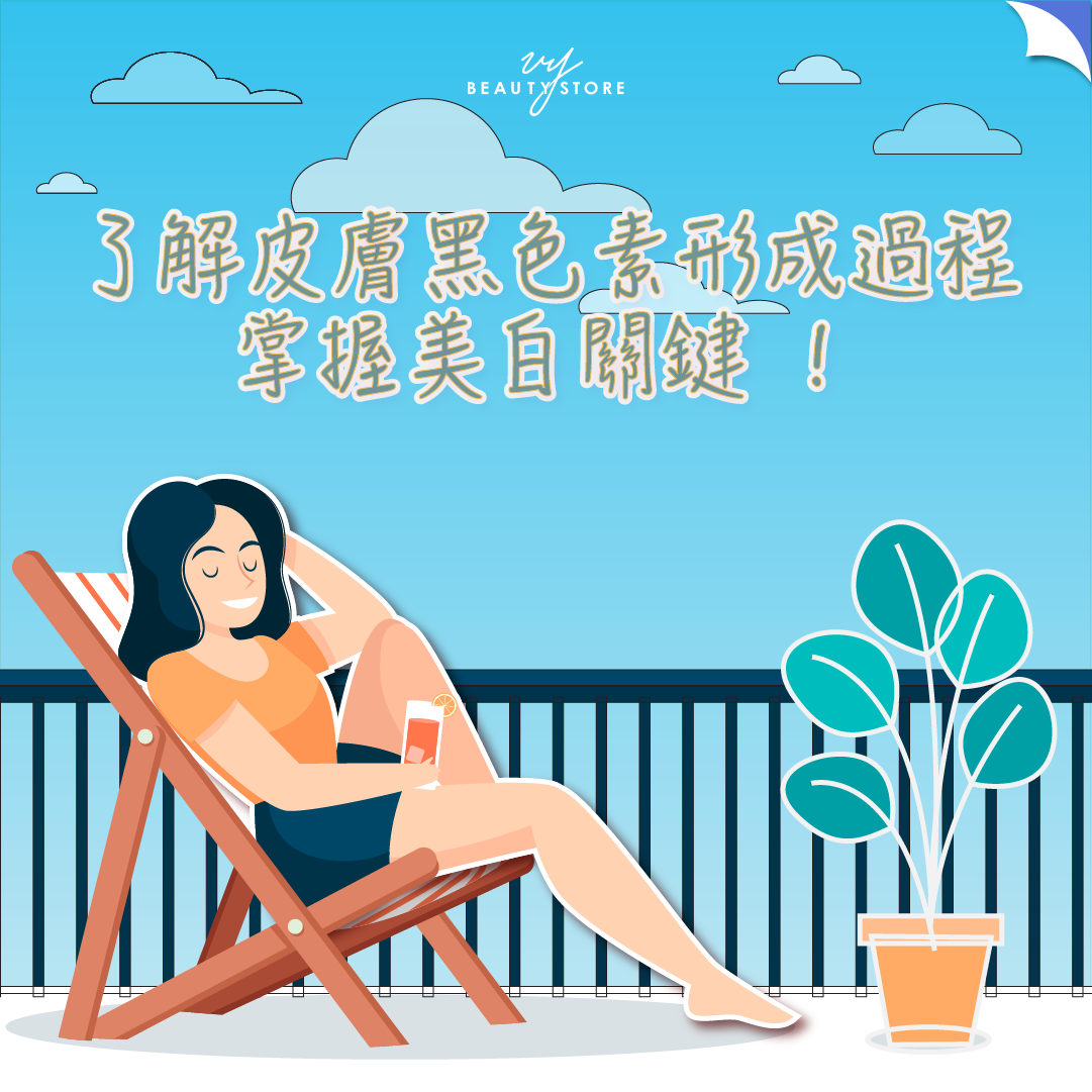 了解皮肤黑色素形成过程,掌握美白关键!