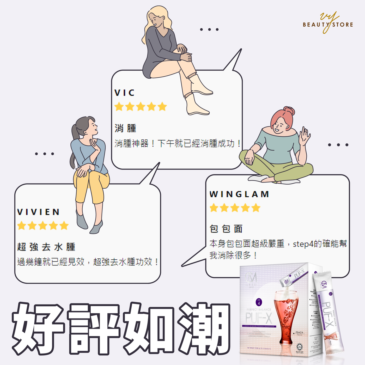 【好评如潮! 😍】今天带大家看看 STEP 4 - 排水去肿 的真实好评!