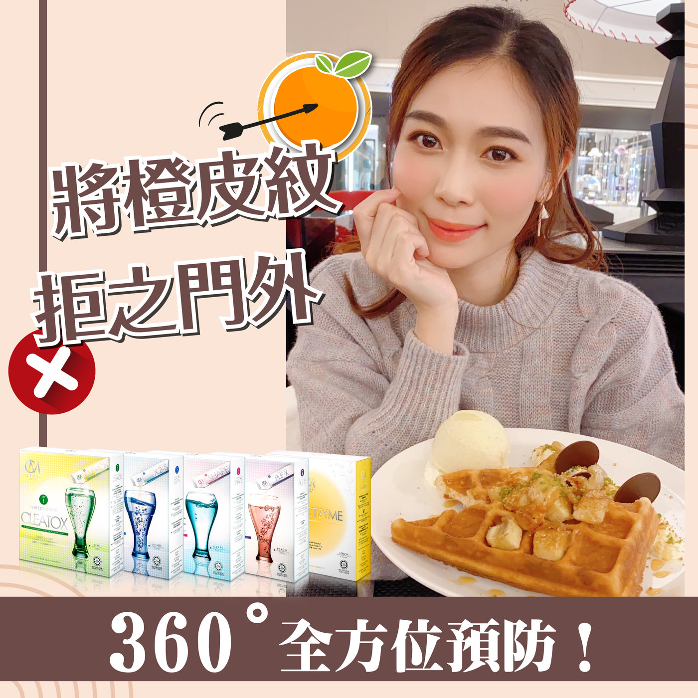 将橙皮纹拒之门外!