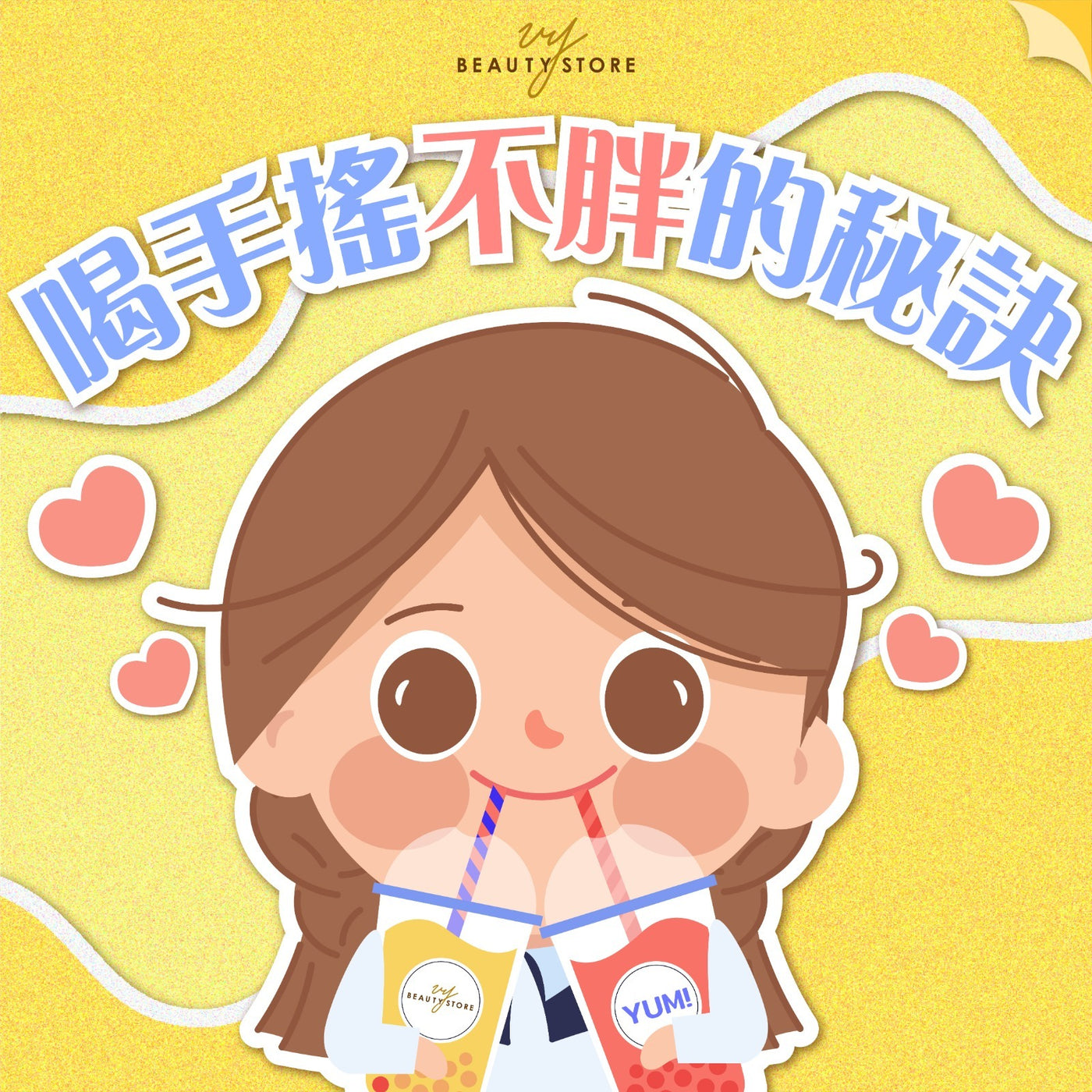 喝手摇不胖的秘诀✨