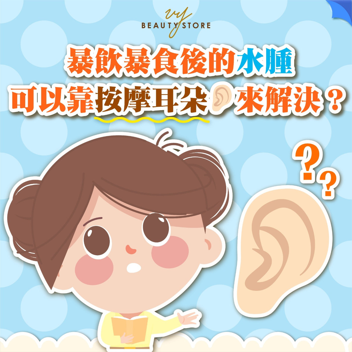 暴饮暴食后的水肿可以靠按摩耳朵来解决? 👂🏻