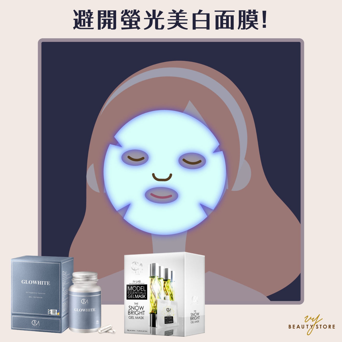 避开萤光美白面膜!