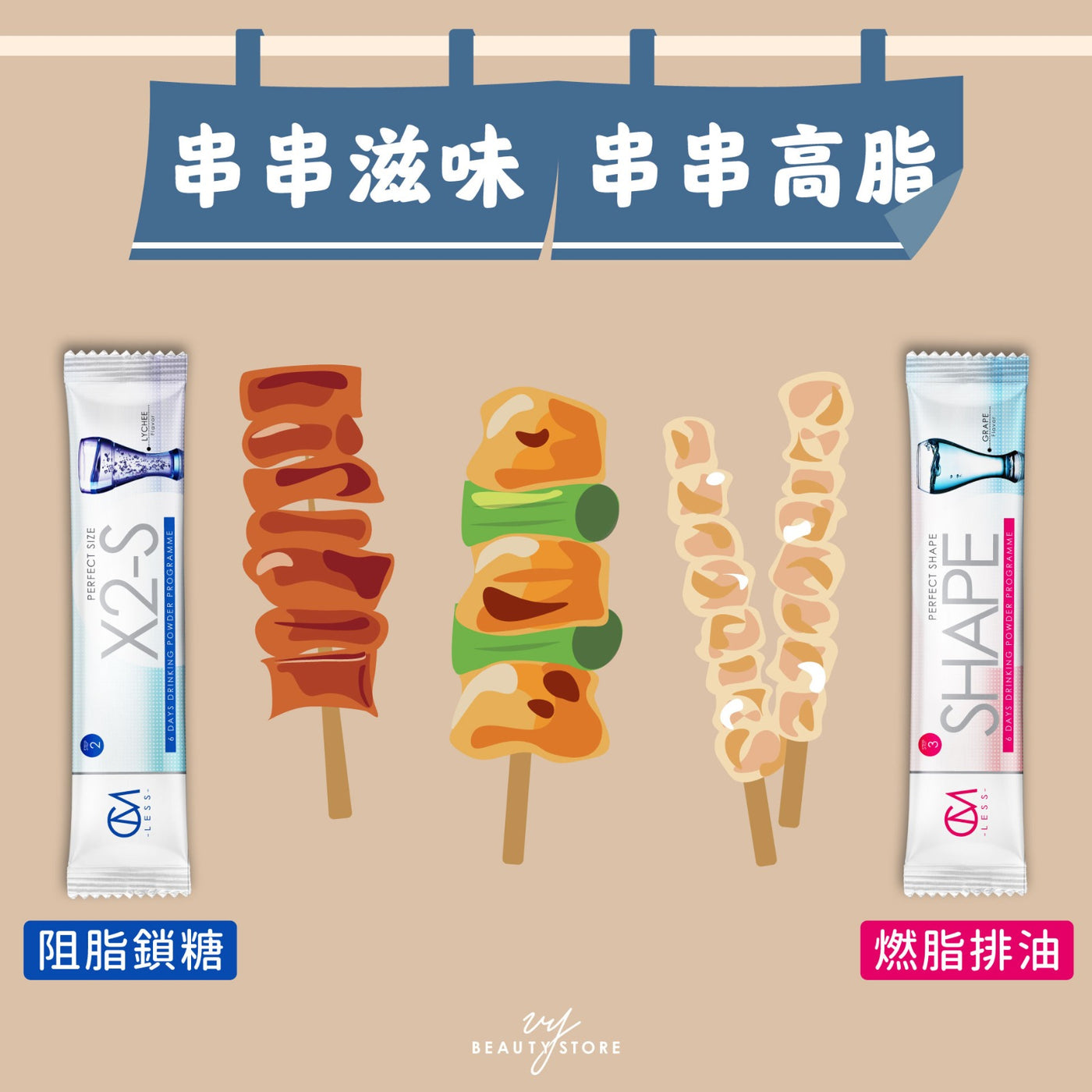 串串滋味串串高脂!