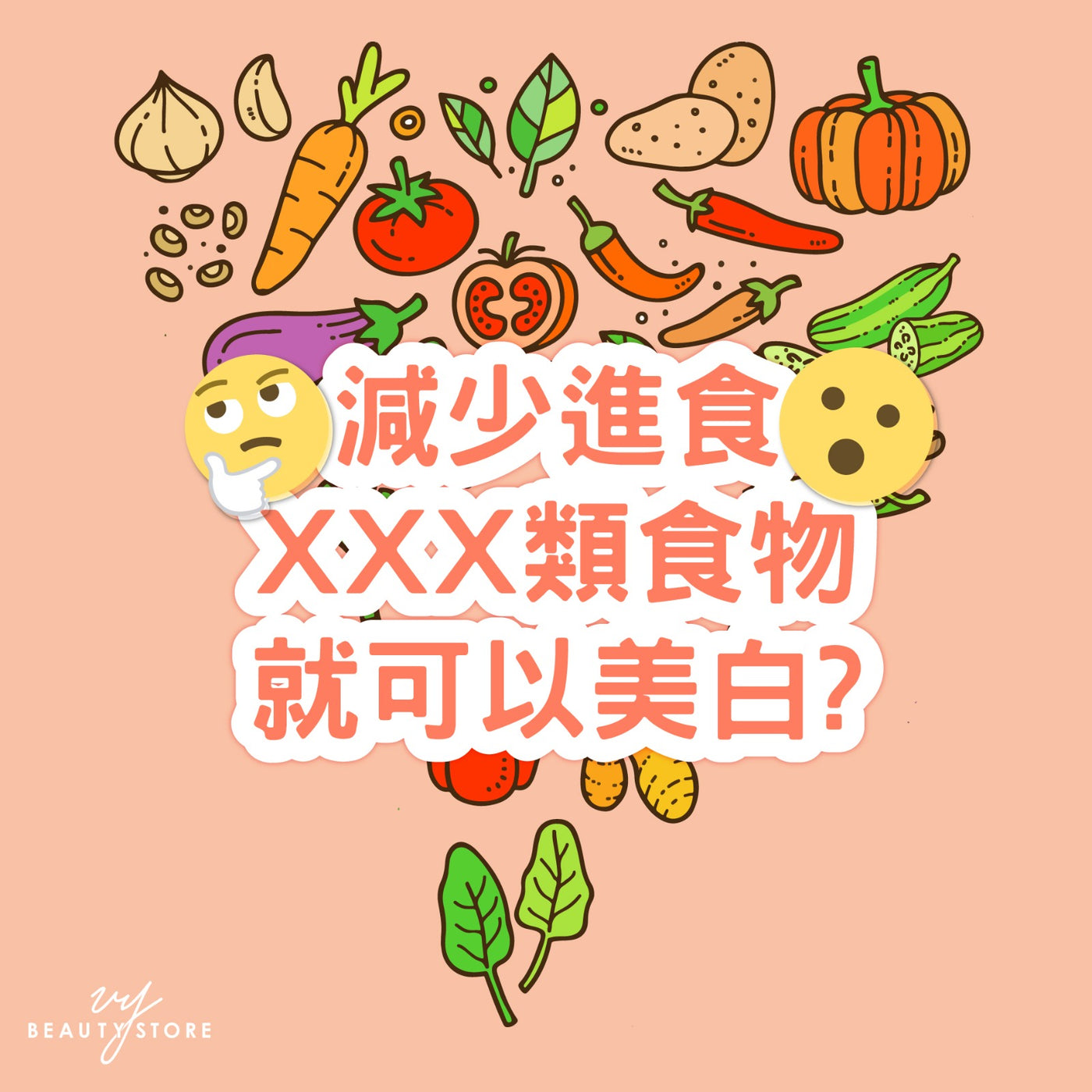 减少进食XXX类食物就可以 #美白?