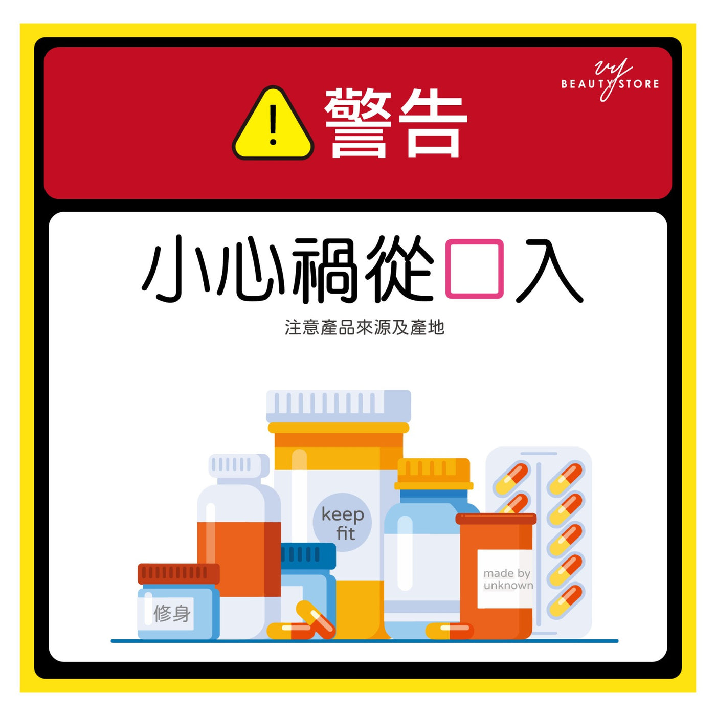 ⚠️警告:小心祸从口入!
