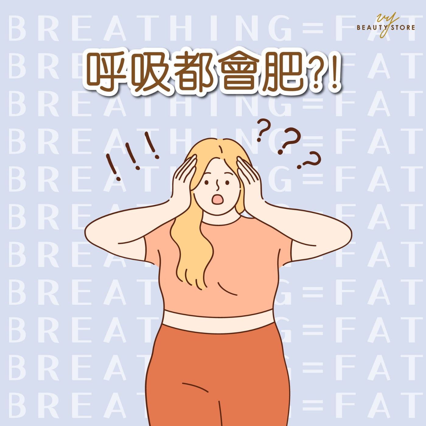 呼吸都会肥?