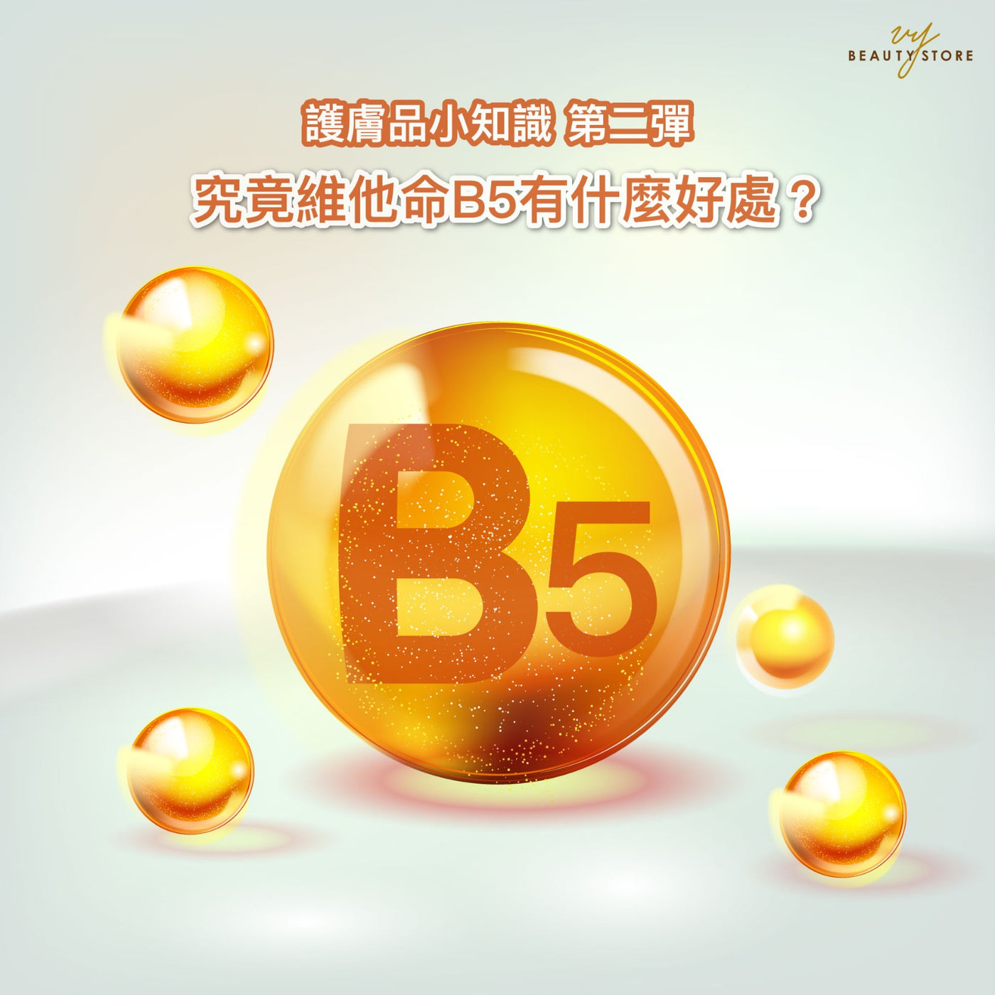 护肤品小知识 第二弹-究竟 维他命B5 有什么好处?