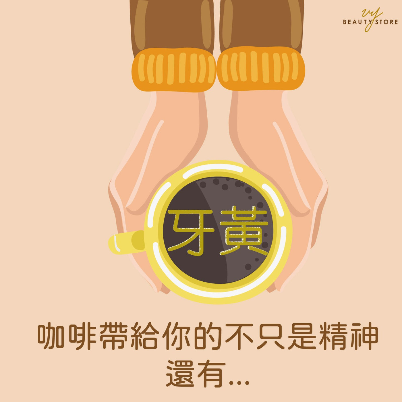 ☕咖啡带给你的不只精神,还有牙黄问题