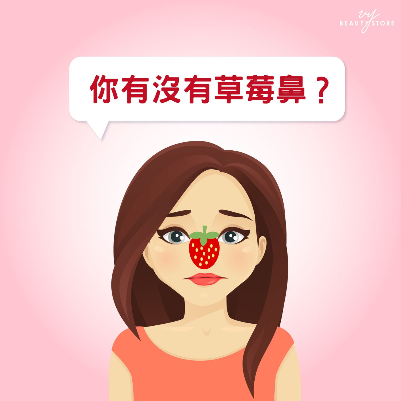 你有没有草莓鼻? 🍓
