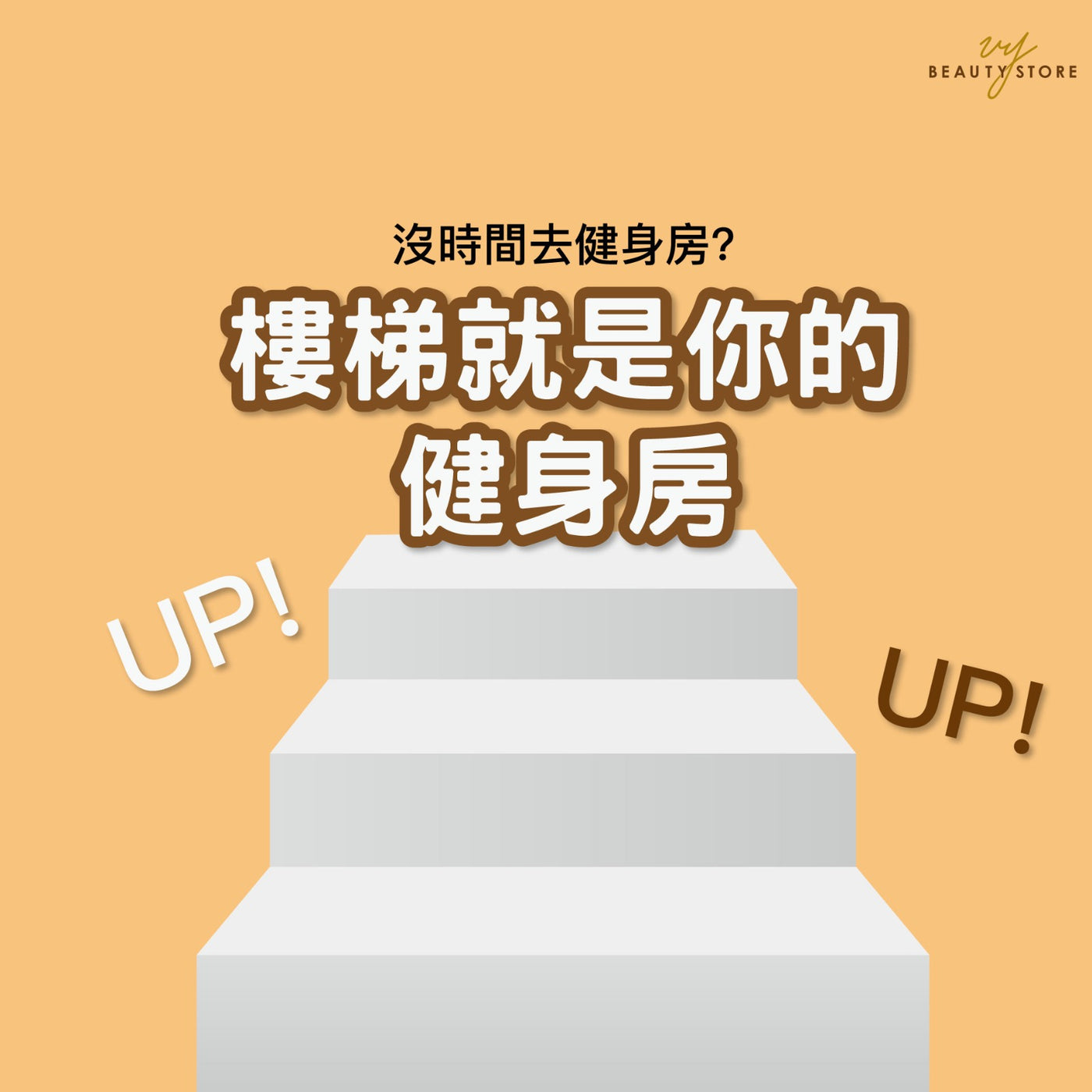 没时间去健身房?走楼梯就可以了👣