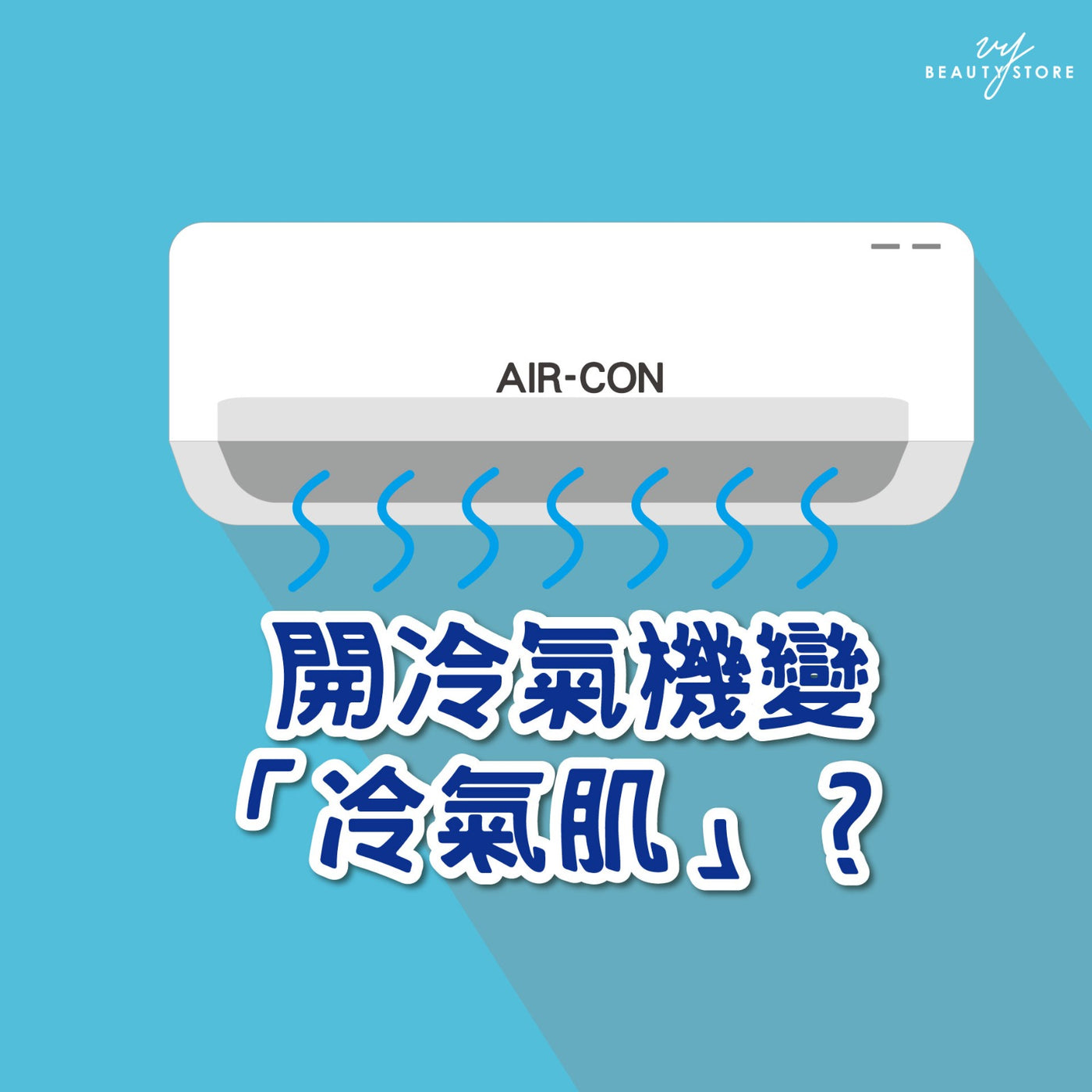 开冷气机变「冷气肌」? 🌬️