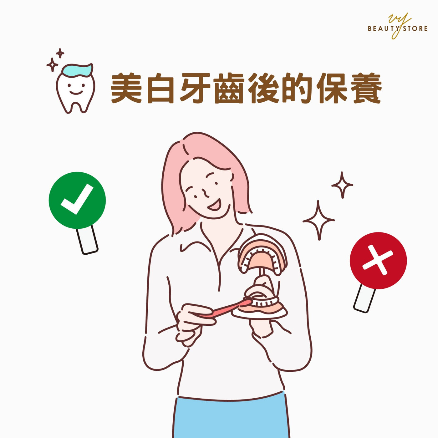 美白牙齿后的保养👩🏻⚕️