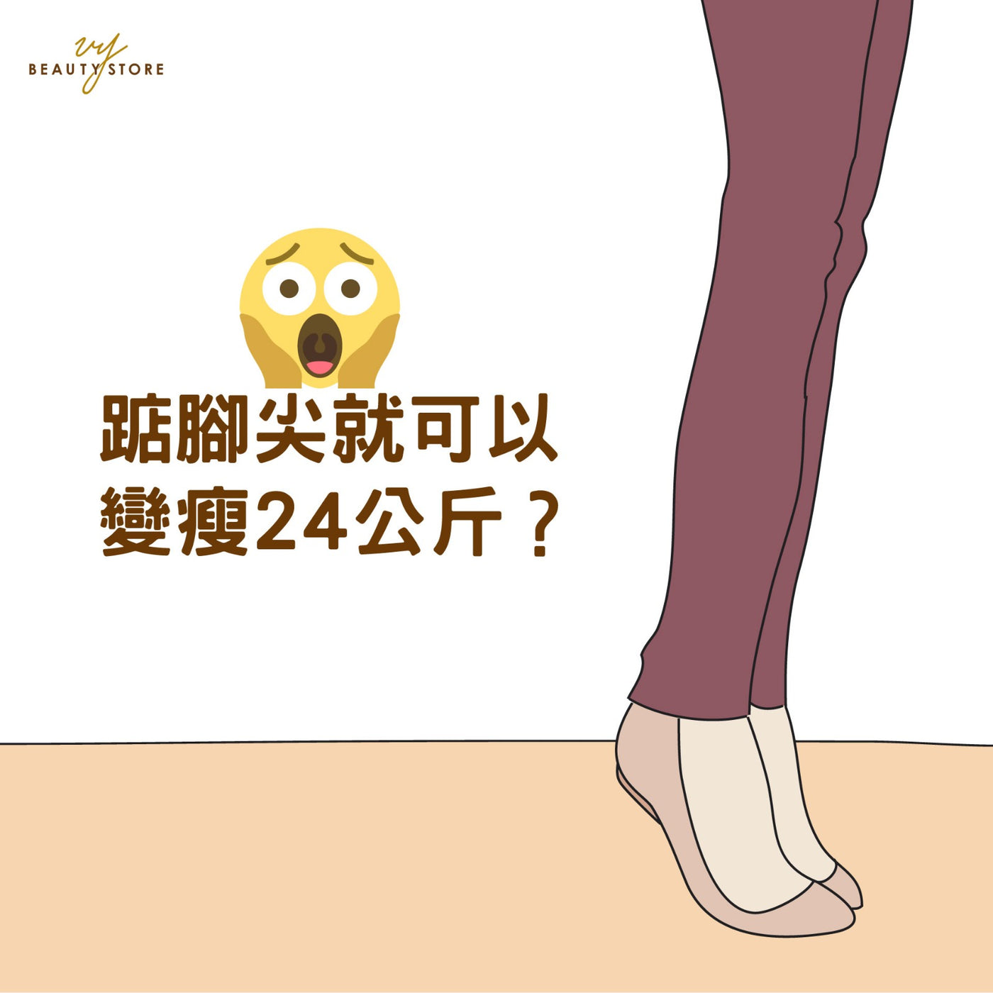 踮脚尖就可以变瘦24公斤? 😱