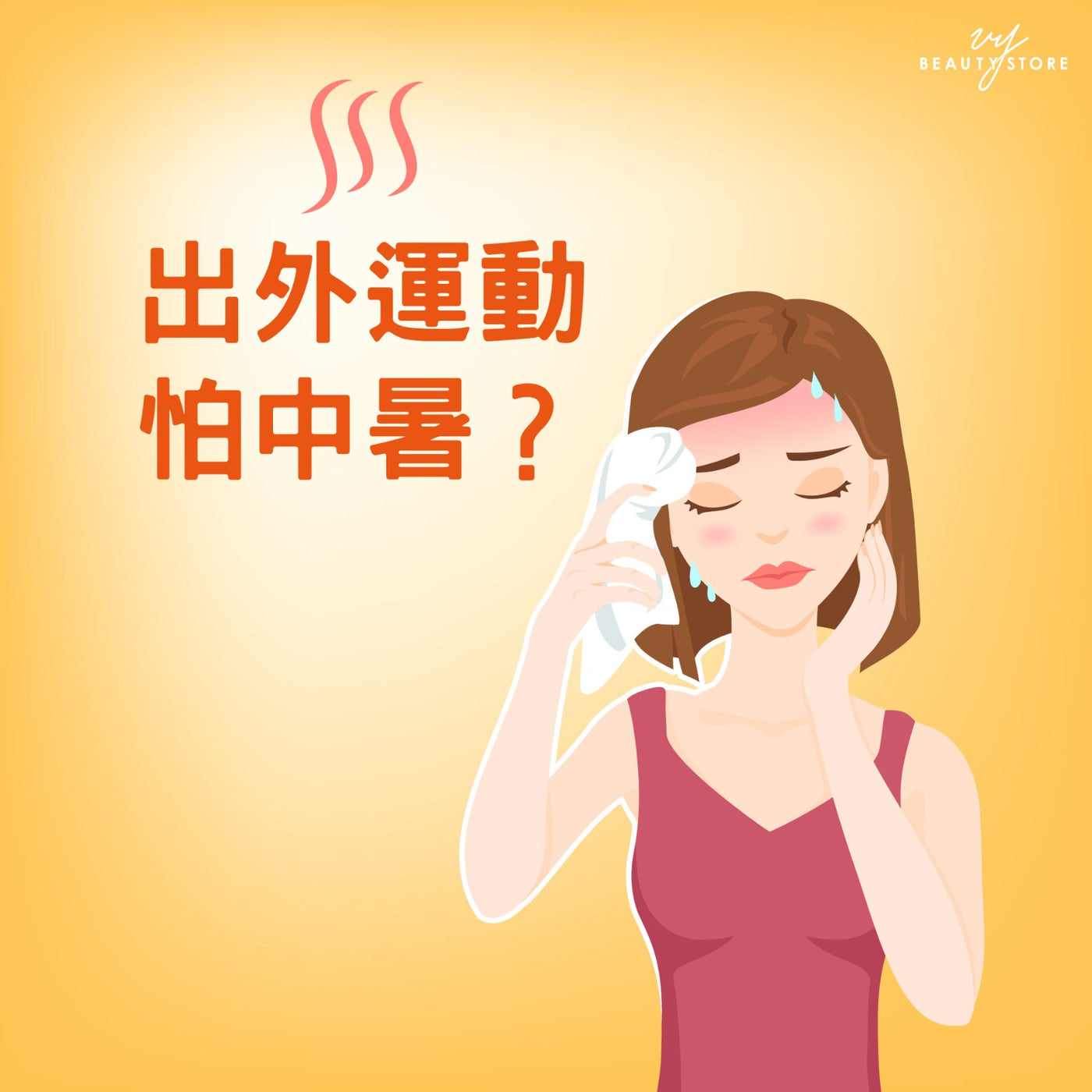 出外运动怕中暑? 😓