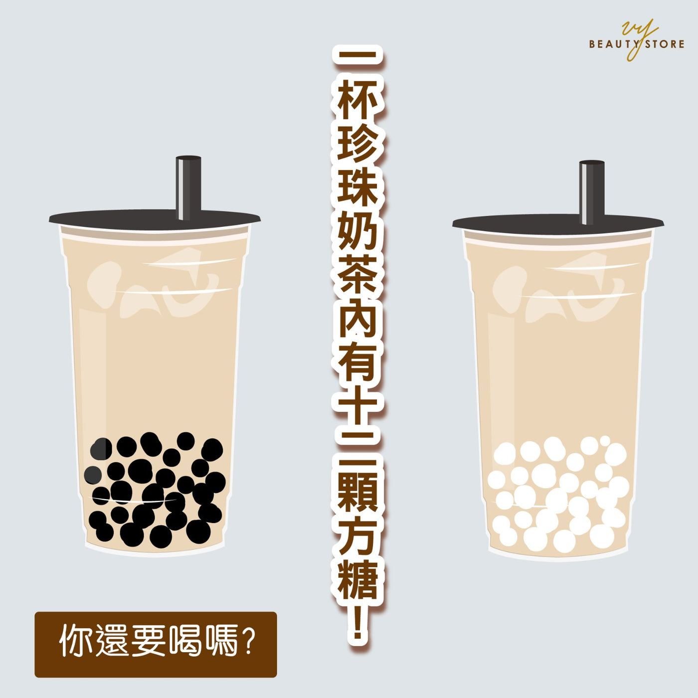 一杯珍珠奶茶有12颗方糖!