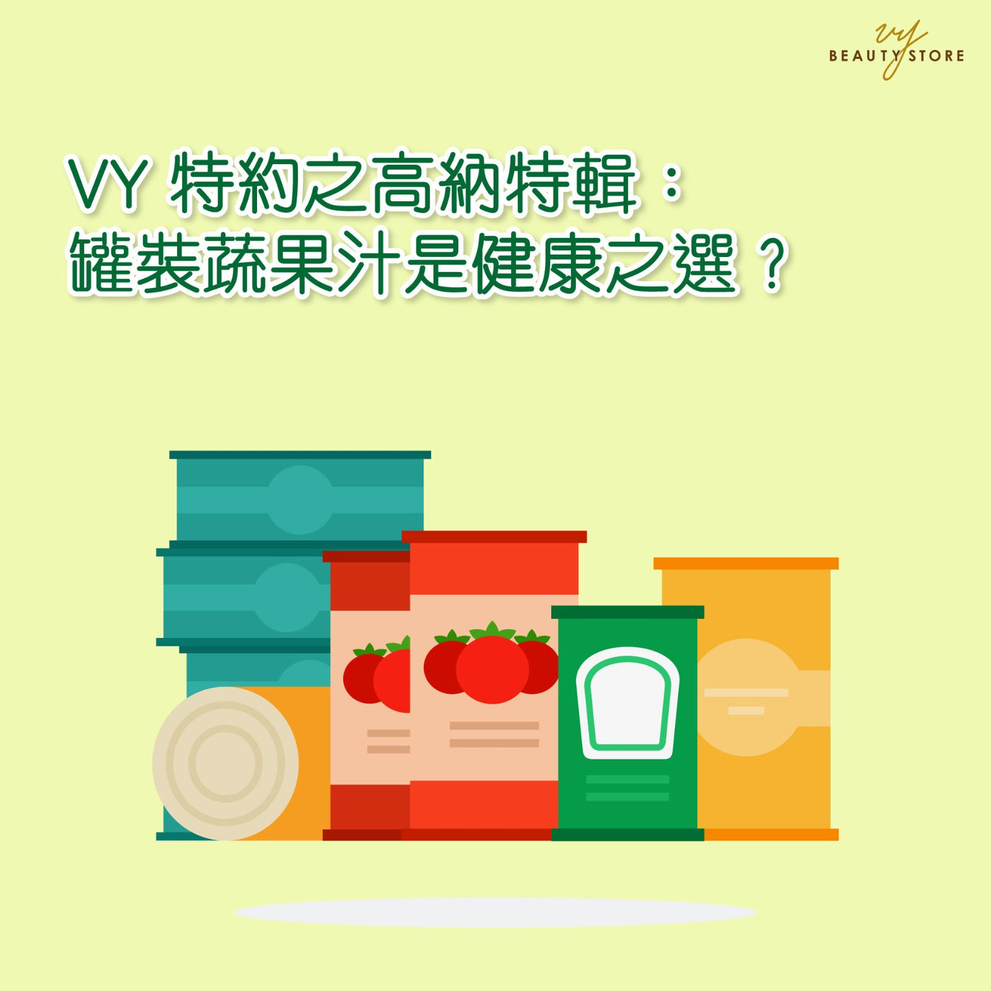 高纳特辑:罐装蔬果汁是健康之选?