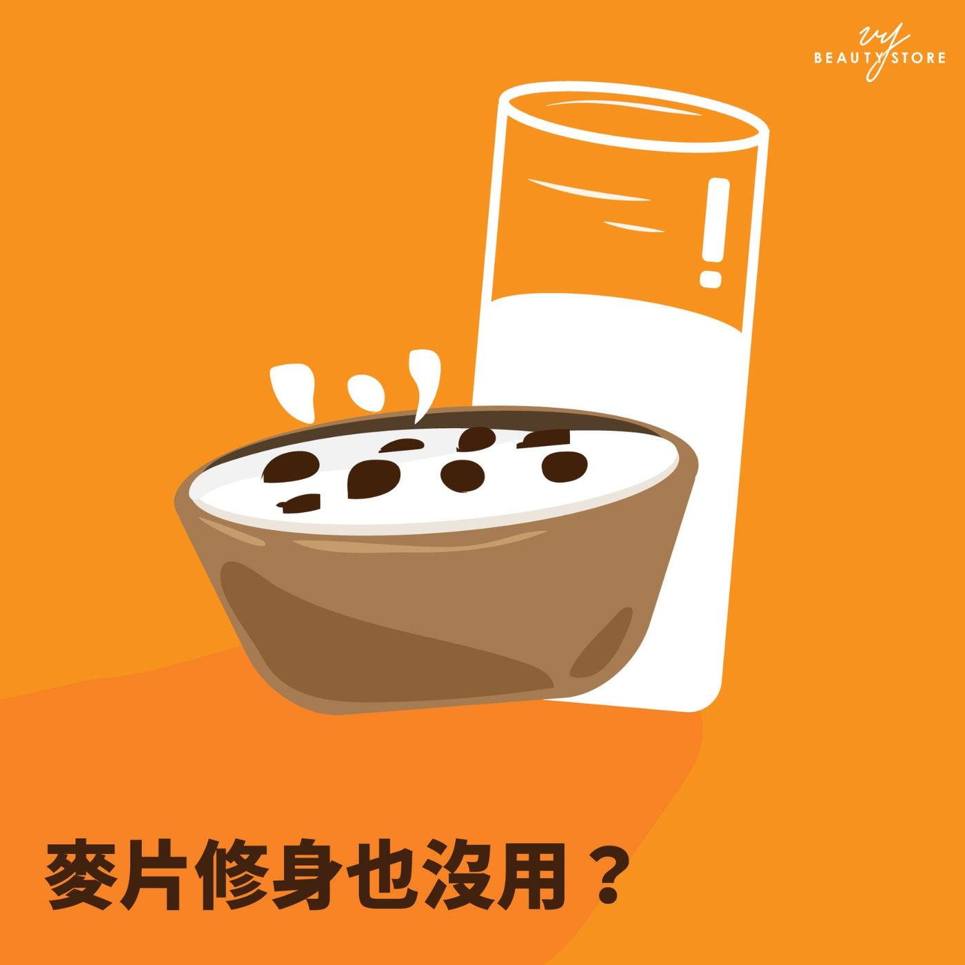 麦片修身也没用? 🥣