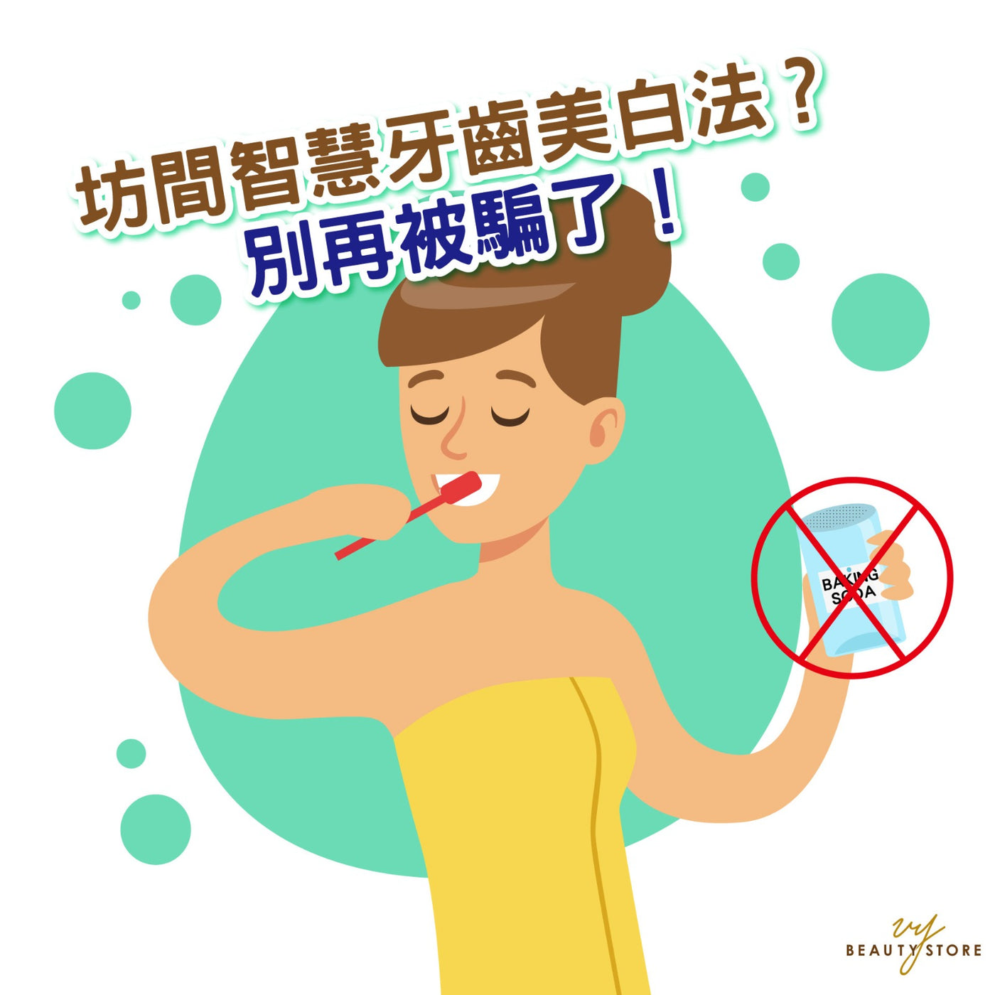 坊间智慧牙齿美白法?别再被骗了! 🙅🏻