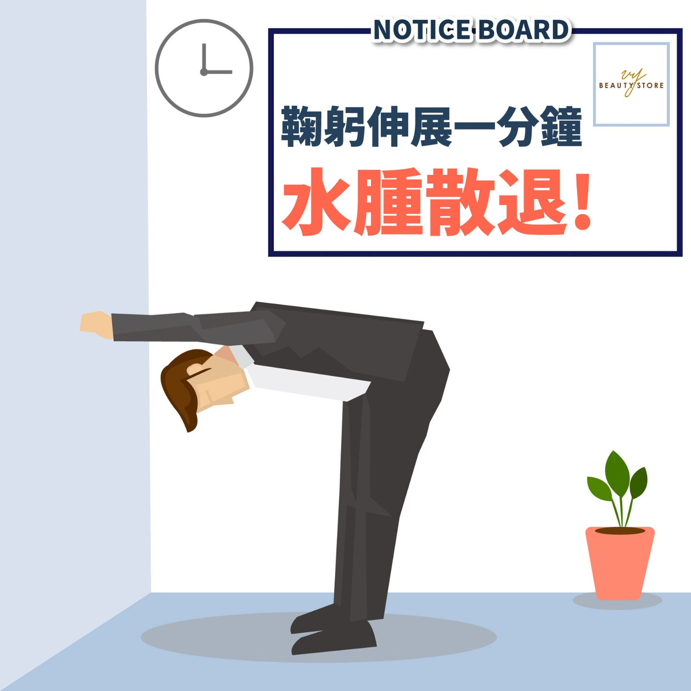 鞠躬伸展一分钟 水肿散退! 💥