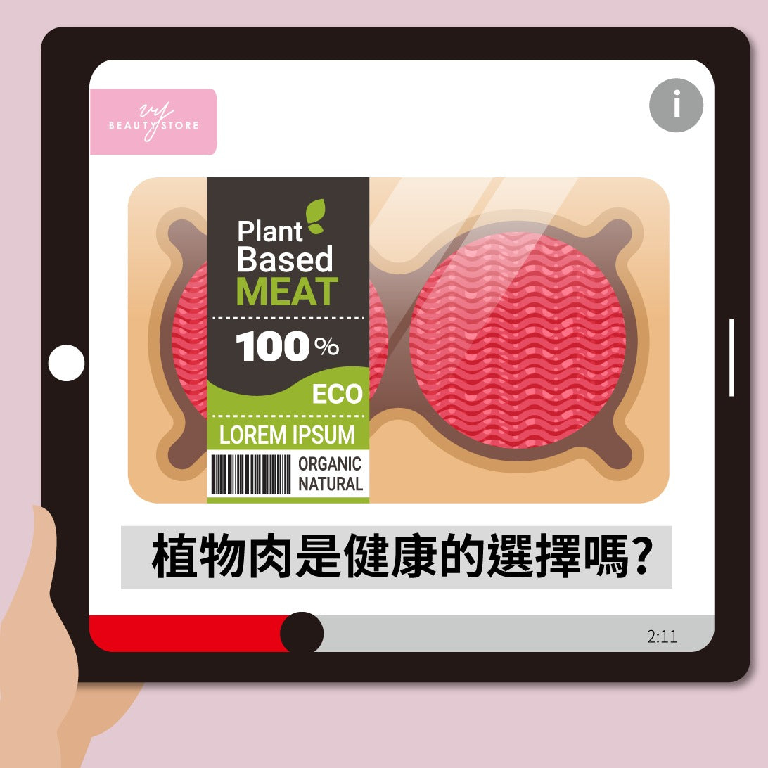 植物肉是健康的选择吗?