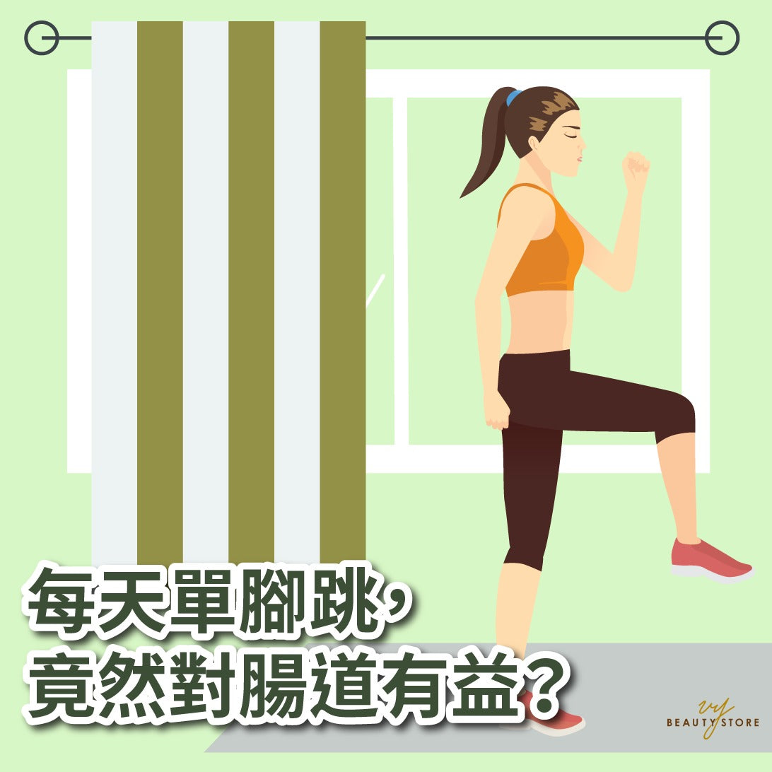 每天单脚跳,竟然对肠道有益? 😱