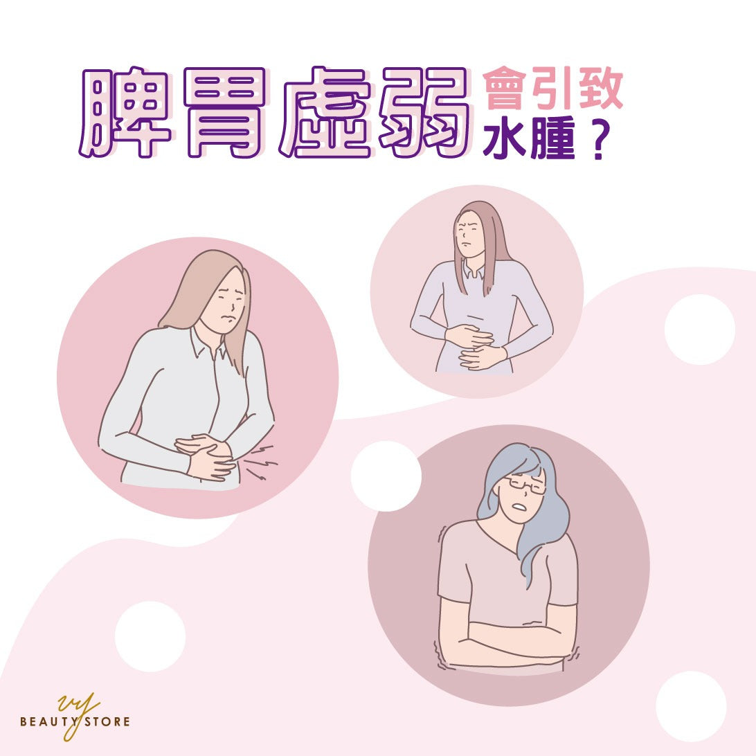 脾胃虚弱会引致水肿? 💧