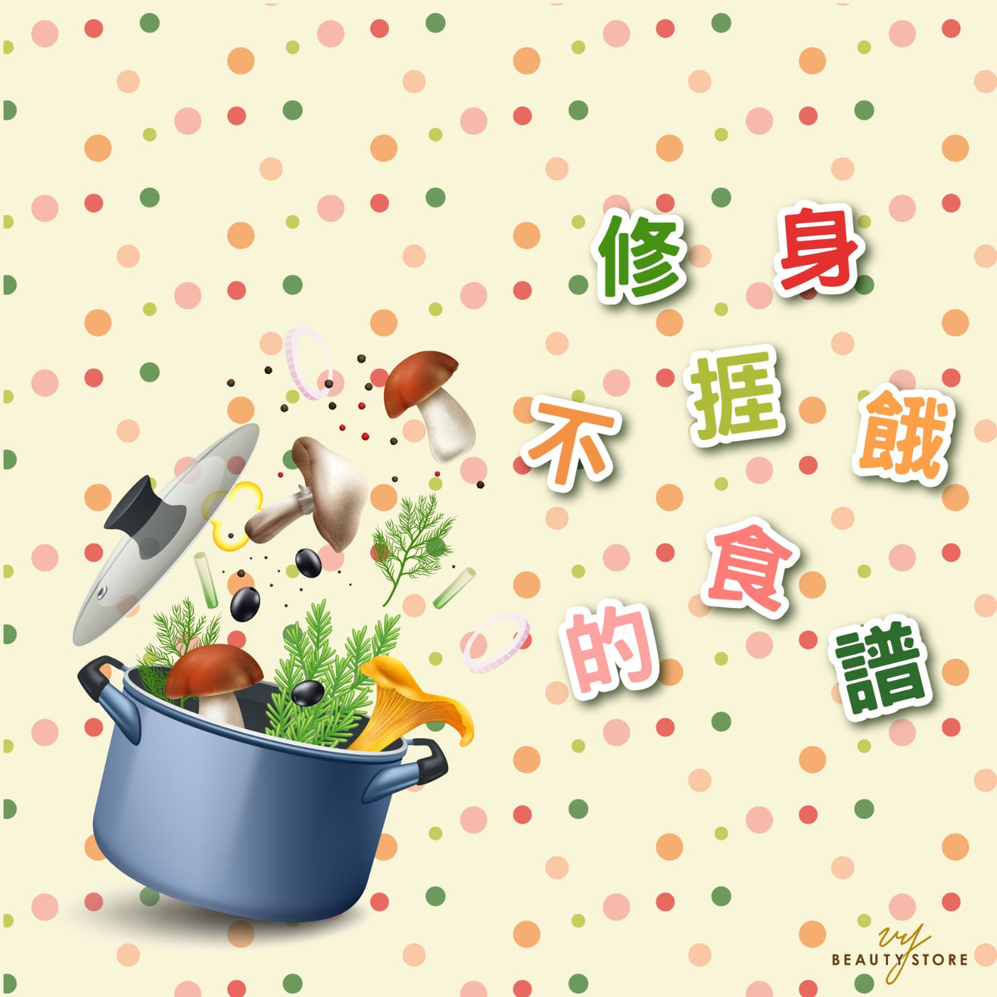 修身不挨饿的食谱!
