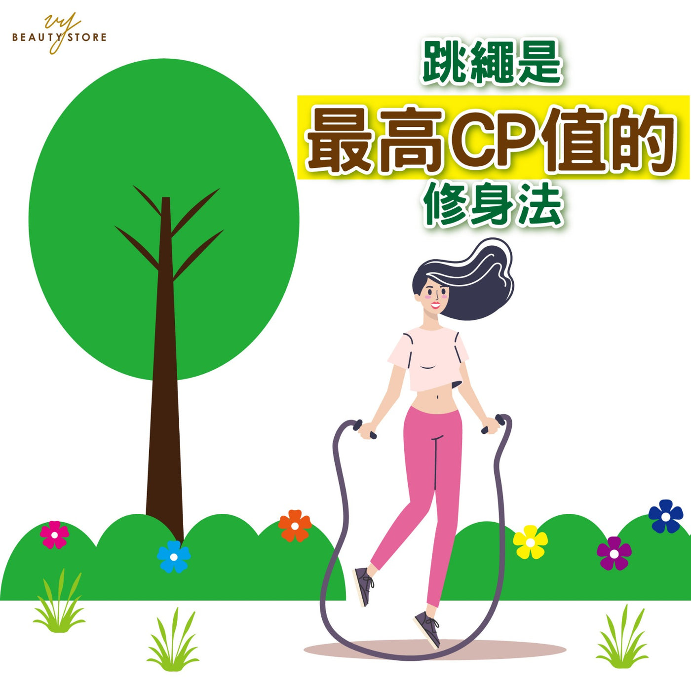 跳绳是最高CP值的修身法! 👍🏼