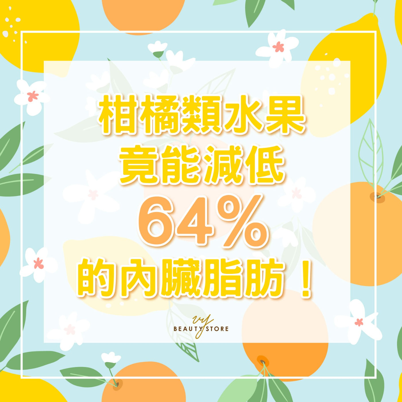 柑橘类水果竟能减低64%的内脏脂肪! 😱