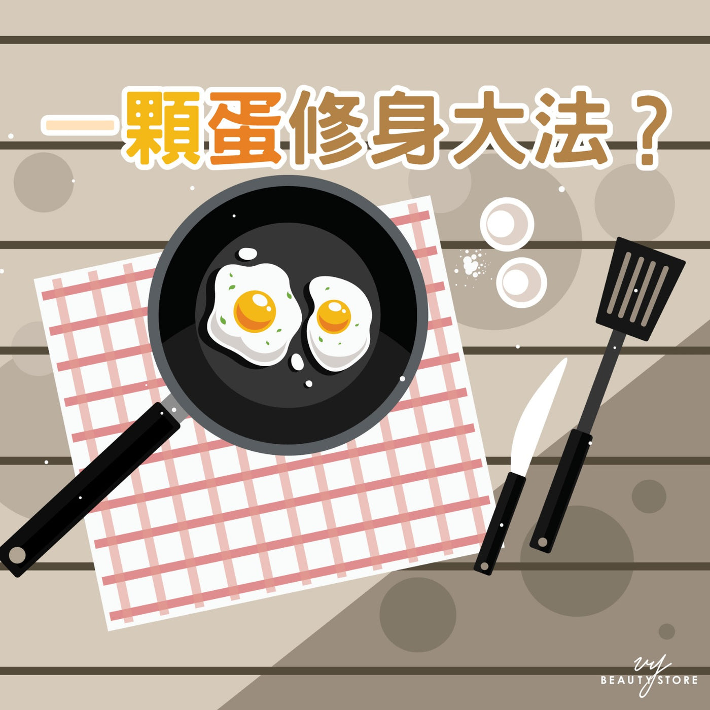 一颗蛋修身大法? 🥚