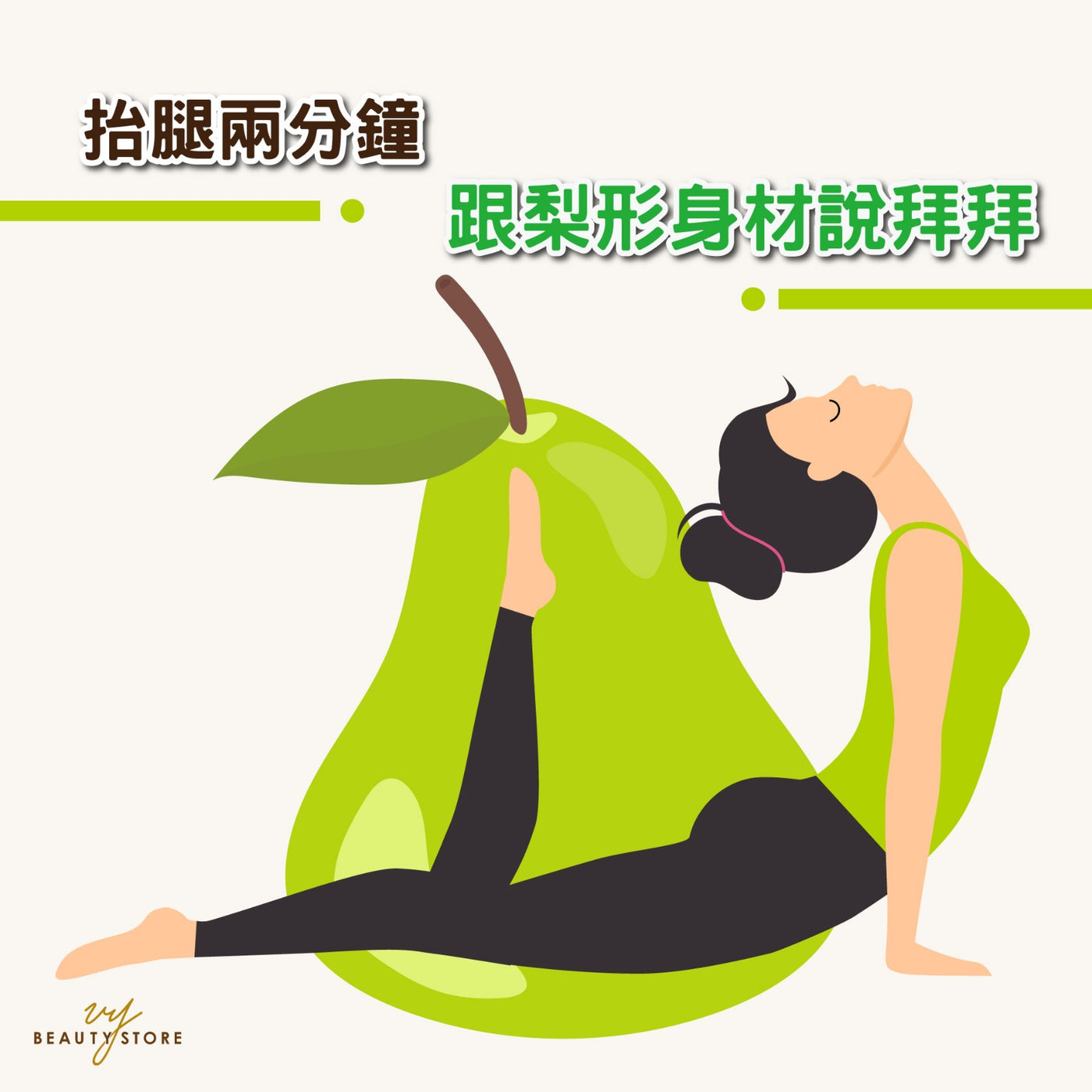 抬腿两分钟 跟梨形身材说拜拜! 👋🏼