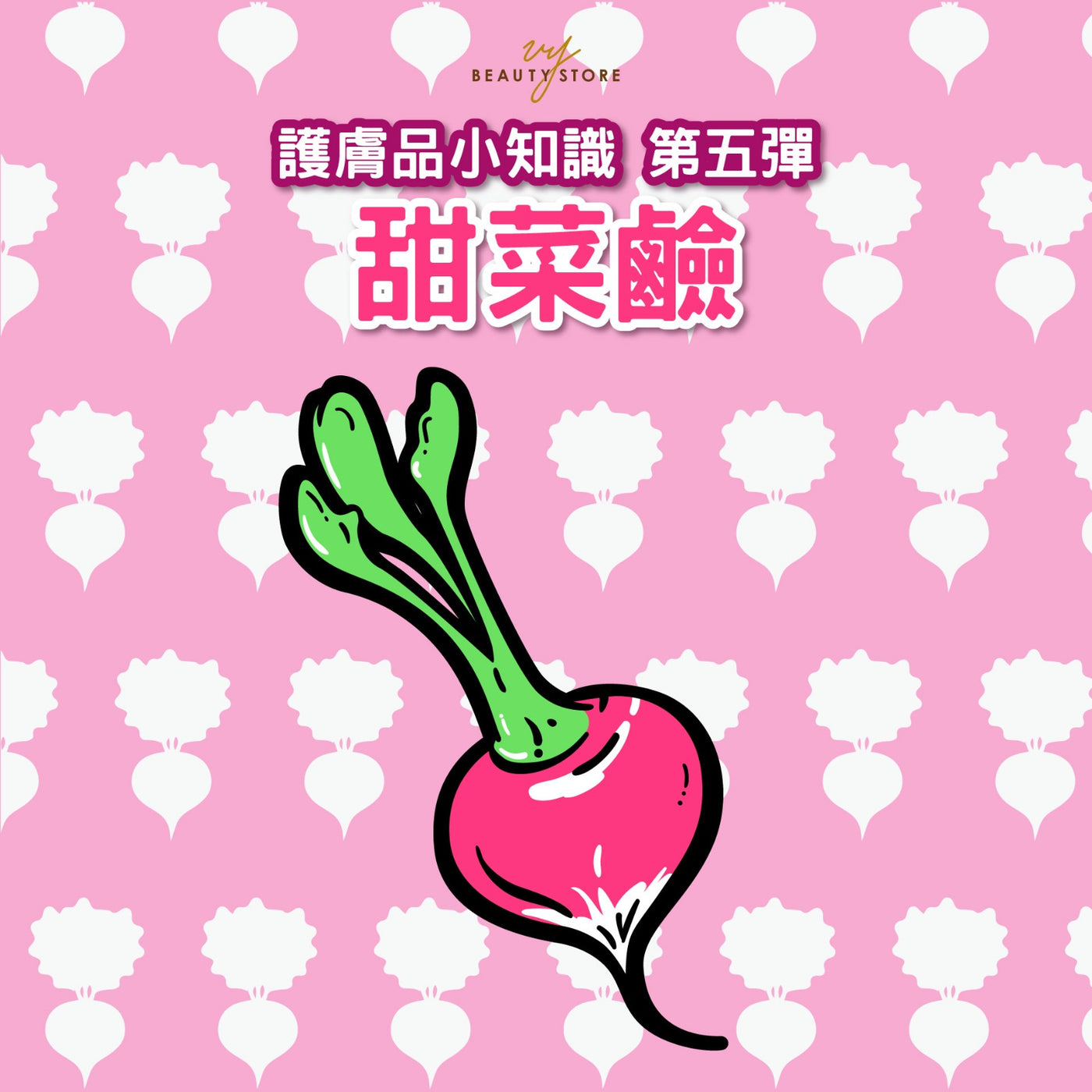 护肤品 小知识 第五弹-甜菜碱
