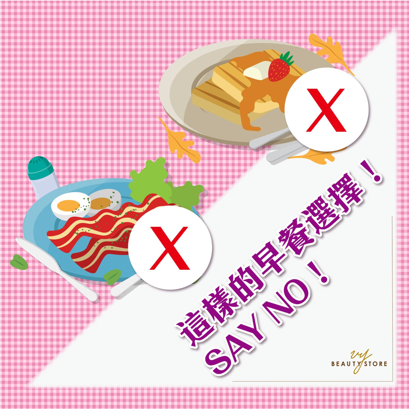这样的早餐选择! SAY NO!