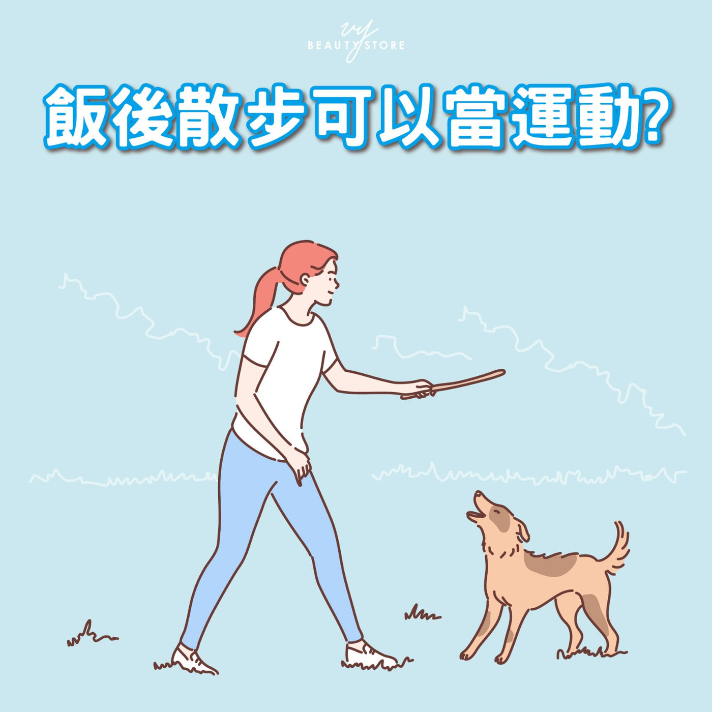 饭后散步 可以当运动?