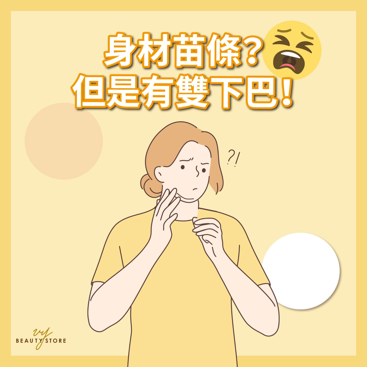 身材苗条?但是有双下巴! 😱