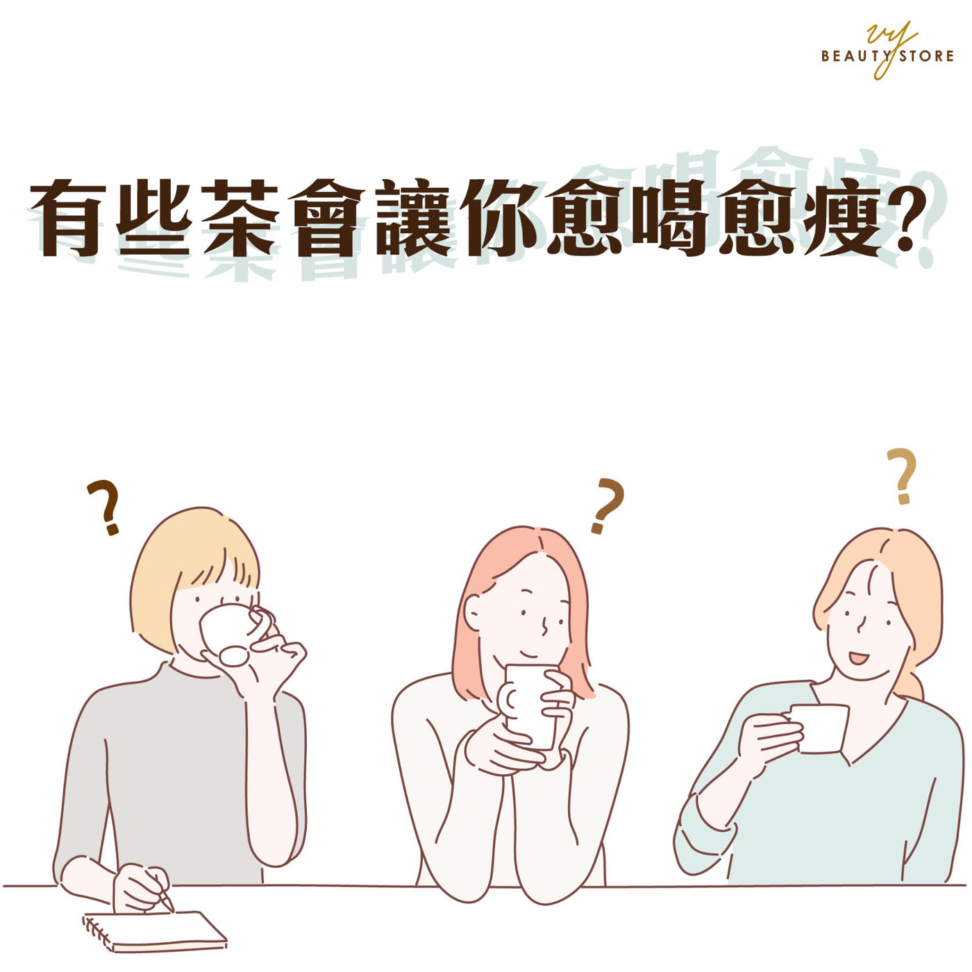 有些茶会让你愈喝愈瘦? 🍵