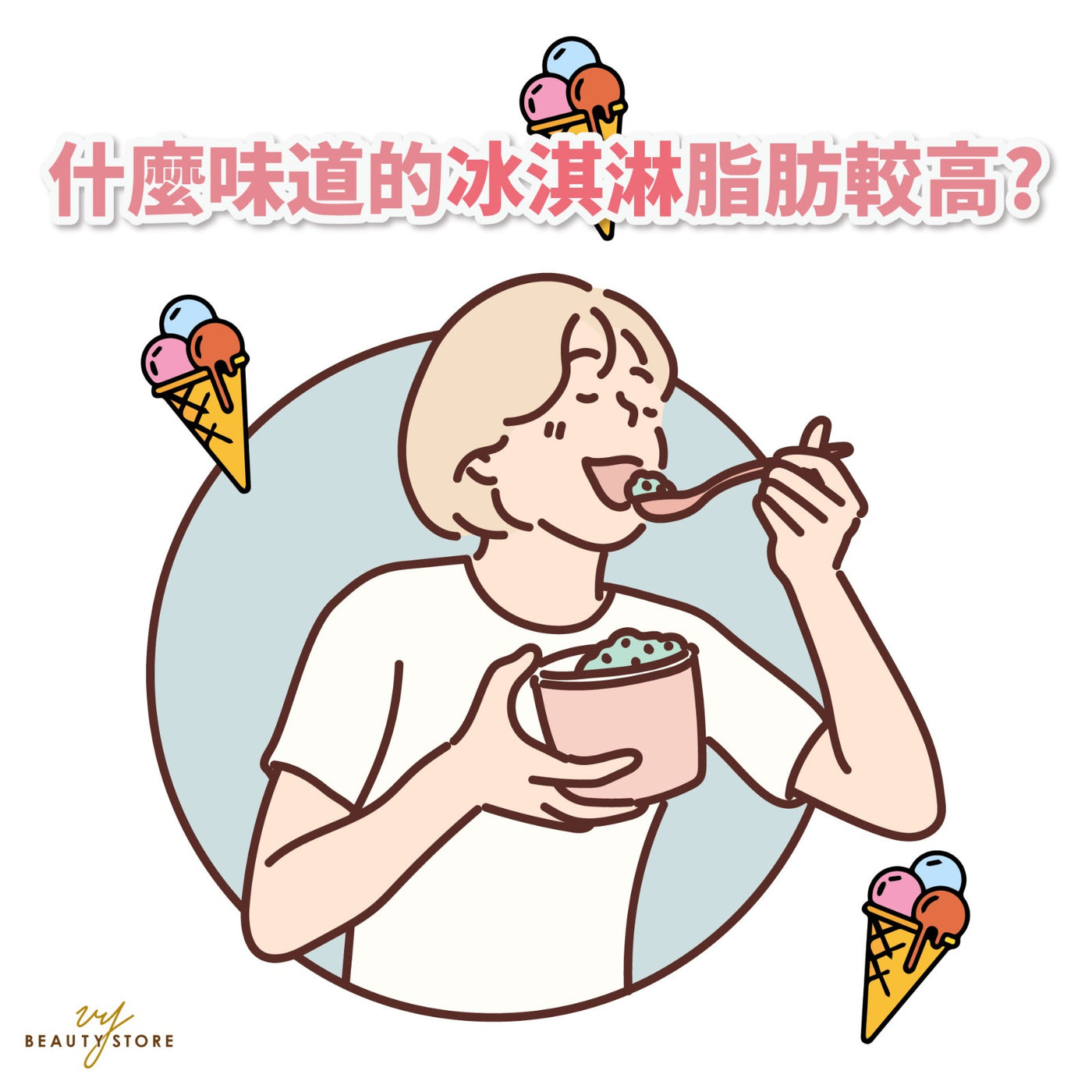 什么味道的冰淇淋脂肪较高? 🍦