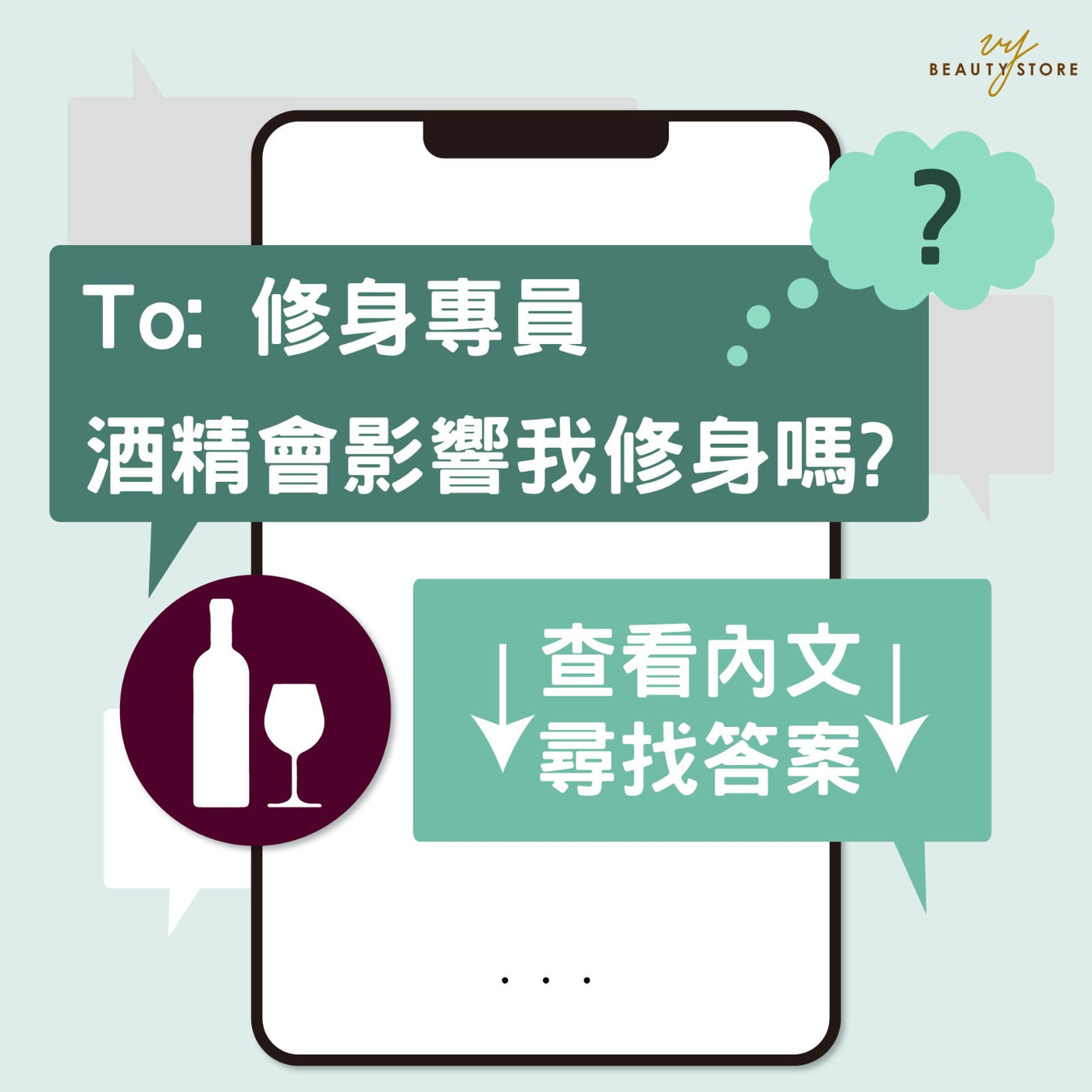 酒精会影响你修身吗? 🍷