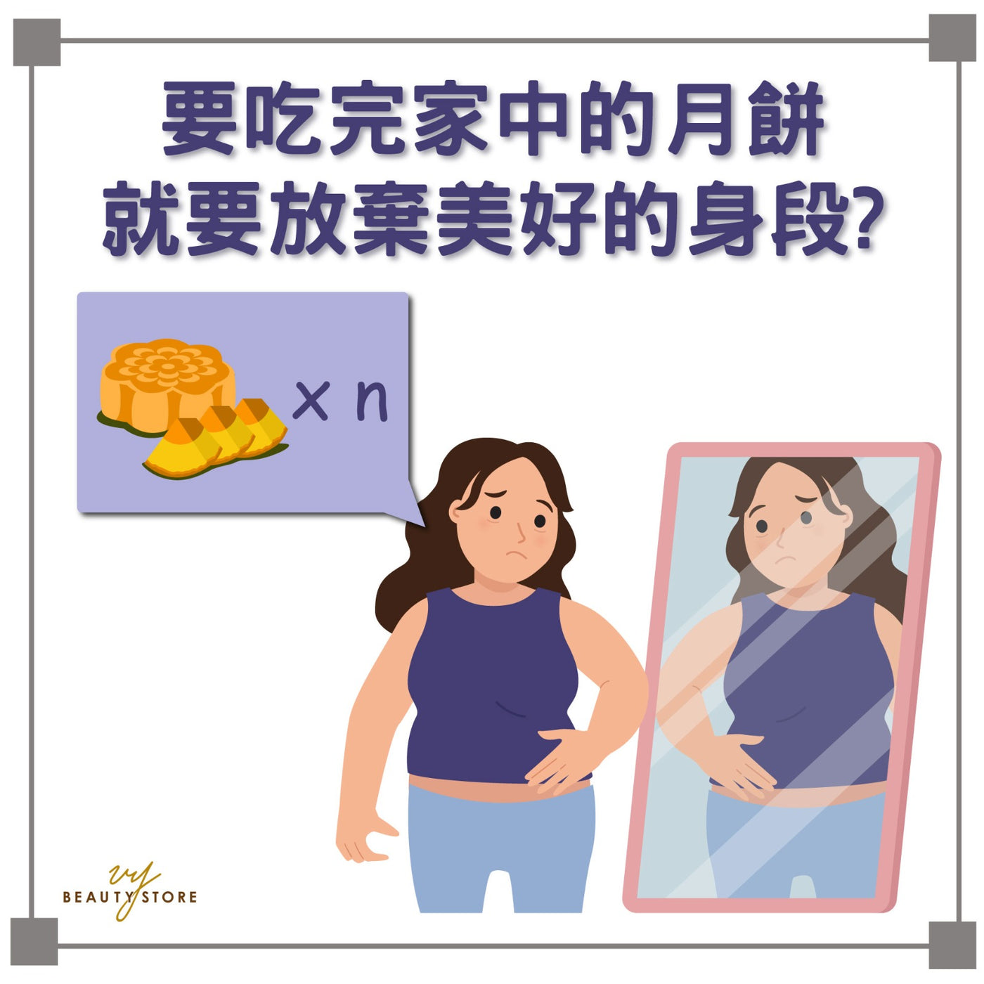 要吃完家中的月饼 就要放弃美好的身段? 😱