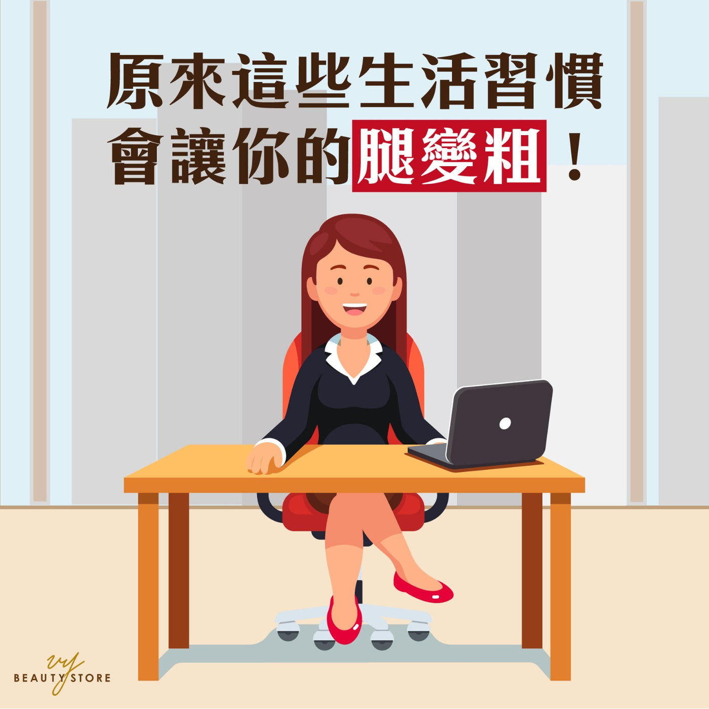 原来这些生活习惯会让你的腿变粗! 🦵🏼