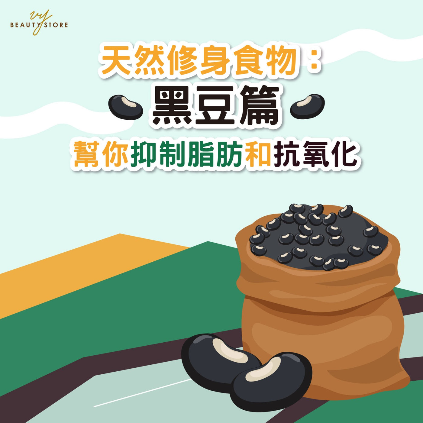 天然修身食物:黑豆篇 - 帮你抑制脂肪和抗氧化👍🏼
