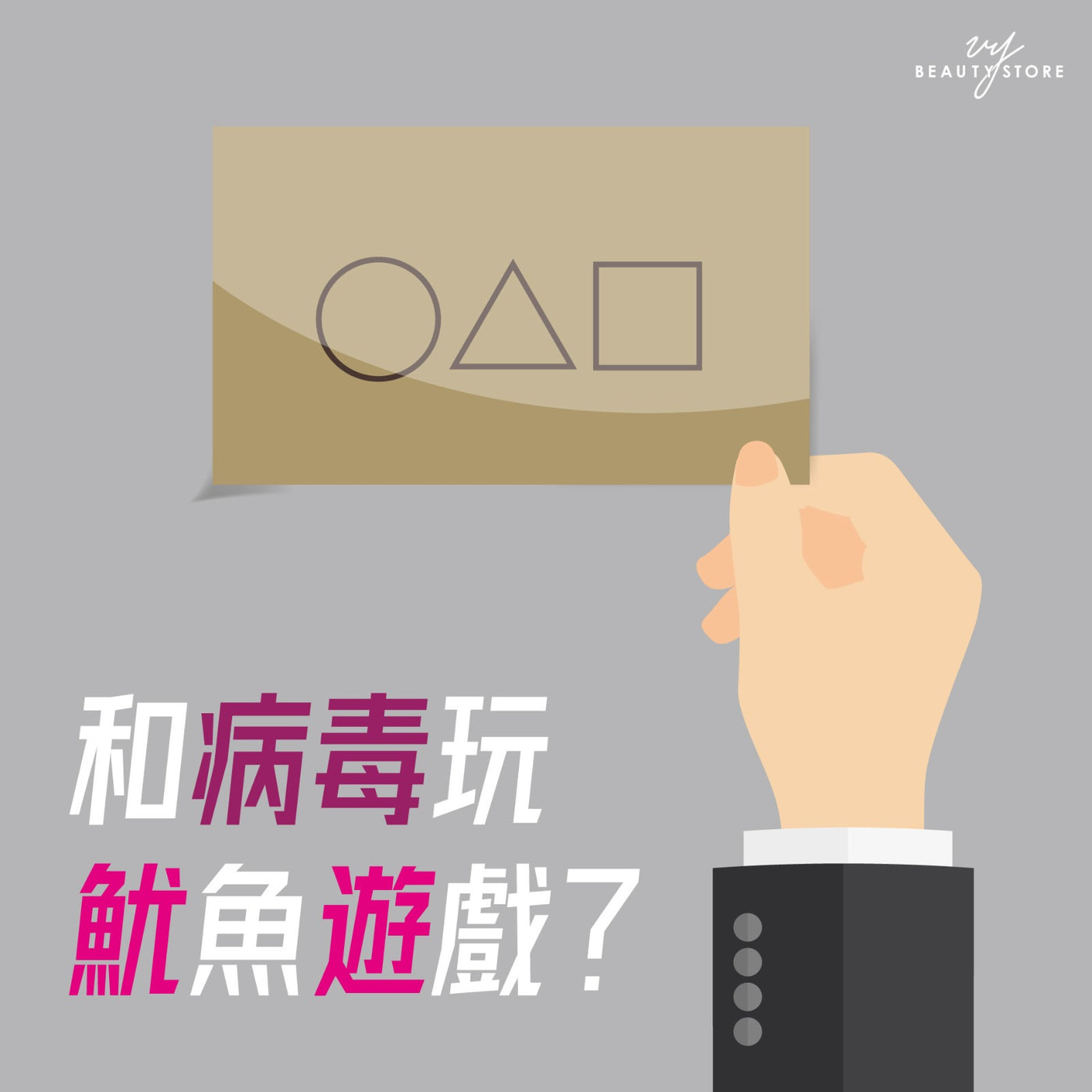 和病毒玩鱿鱼游戏? 🦑